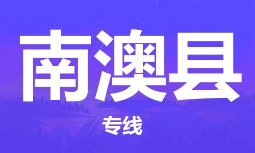吕巷镇到南澳县物流公司-吕巷镇至南澳县专线-大型配送