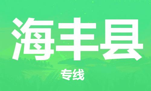 吕巷镇到海丰县物流公司-吕巷镇至海丰县专线-大型配送
