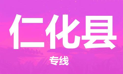 吕巷镇到仁化县物流公司-吕巷镇至仁化县专线-大型配送