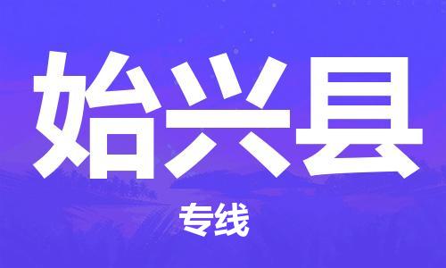 吕巷镇到始兴县物流公司-吕巷镇至始兴县专线-大型配送