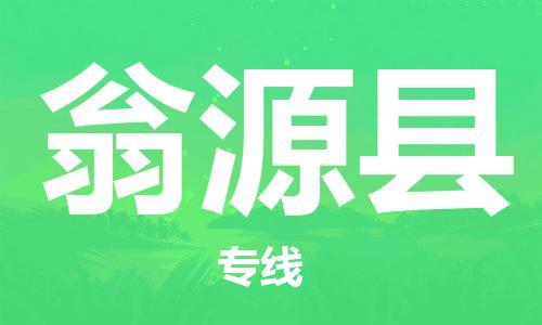 吕巷镇到翁源县物流公司-吕巷镇至翁源县专线-大型配送