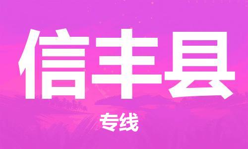 吕巷镇到信丰县物流公司-吕巷镇至信丰县专线-大型配送