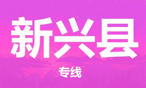 吕巷镇到新兴县物流公司-吕巷镇至新兴县专线-大型配送