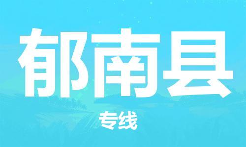 吕巷镇到郁南县物流公司-吕巷镇至郁南县专线-大型配送