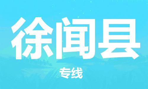 吕巷镇到徐闻县物流公司-吕巷镇至徐闻县专线-大型配送