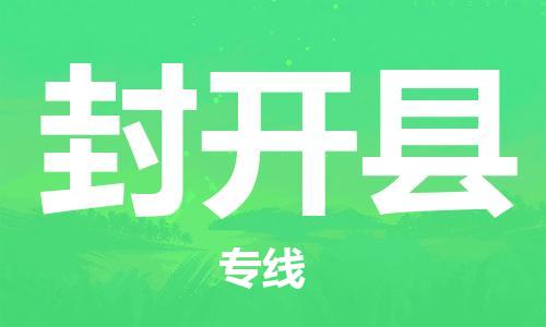 吕巷镇到封开县物流公司-吕巷镇至封开县专线-大型配送
