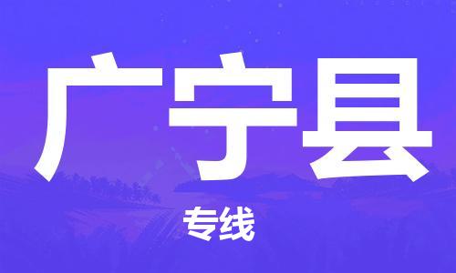 重固镇到广宁县物流公司-重固镇到广宁县专线精品线路