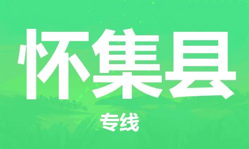 吕巷镇到怀集县物流公司-吕巷镇至怀集县专线-大型配送