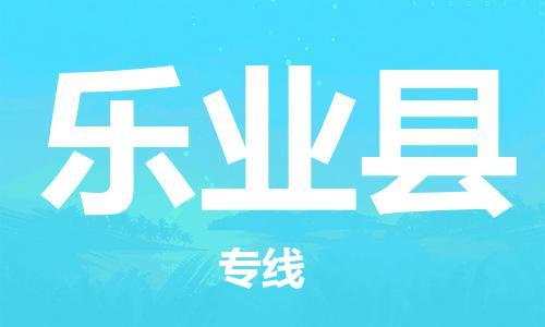 吕巷镇到乐业县物流公司-吕巷镇至乐业县专线-大型配送