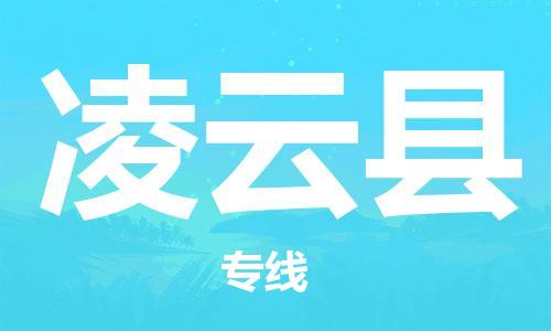 重固镇到凌云县物流公司-重固镇到凌云县专线精品线路