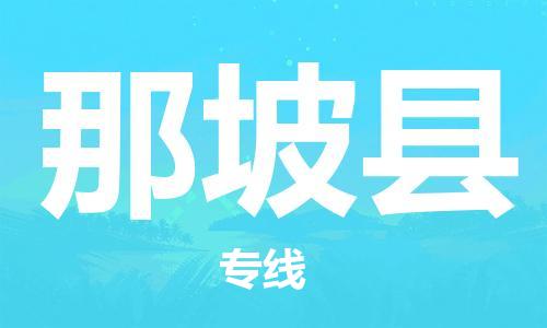 吕巷镇到那坡县物流公司-吕巷镇至那坡县专线-大型配送