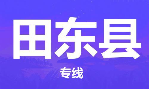 吕巷镇到田东县物流公司-吕巷镇至田东县专线-大型配送