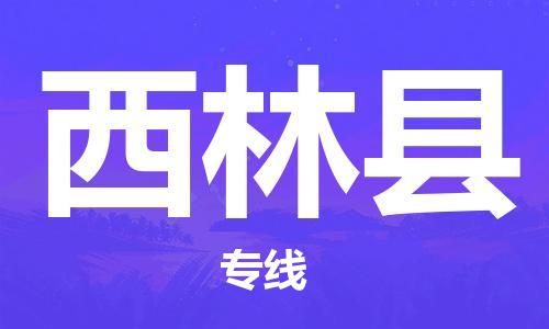 吕巷镇到西林县物流公司-吕巷镇至西林县专线-大型配送