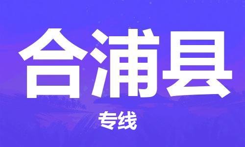 吕巷镇到合浦县物流公司-吕巷镇至合浦县专线-大型配送