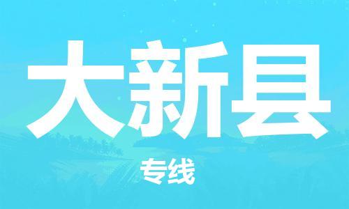 吕巷镇到大新县物流公司-吕巷镇至大新县专线-大型配送