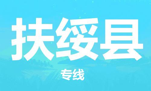 吕巷镇到扶绥县物流公司-吕巷镇至扶绥县专线-大型配送