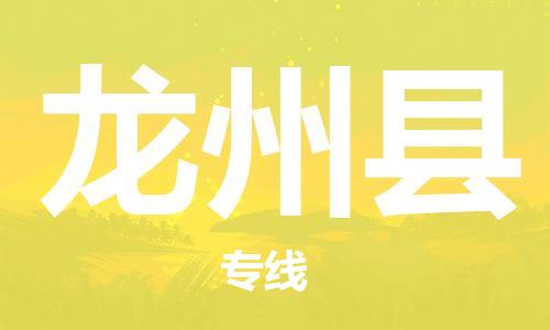 吕巷镇到龙州县物流公司-吕巷镇至龙州县专线-大型配送