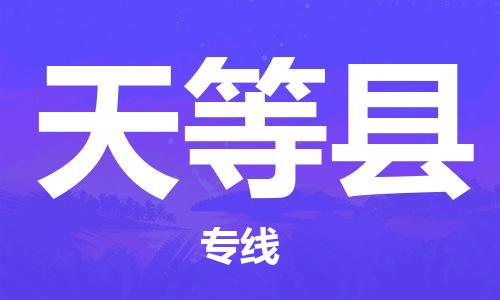 重固镇到天等县物流公司-重固镇到天等县专线精品线路