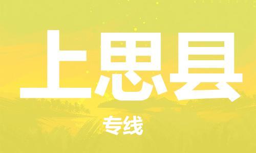 重固镇到上思县物流公司-重固镇到上思县专线精品线路
