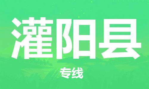 吕巷镇到灌阳县物流公司-吕巷镇至灌阳县专线-大型配送