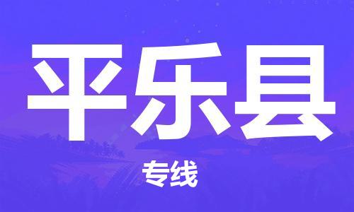 吕巷镇到平乐县物流公司-吕巷镇至平乐县专线-大型配送