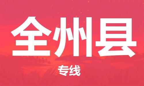 吕巷镇到全州县物流公司-吕巷镇至全州县专线-大型配送