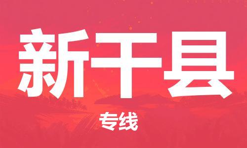 吕巷镇到新干县物流公司-吕巷镇至新干县专线-大型配送