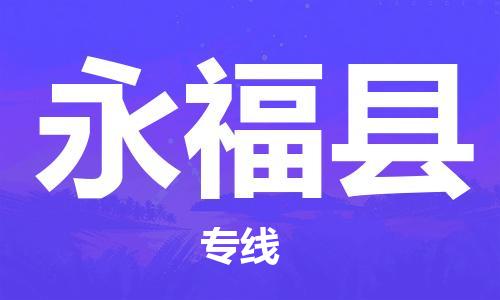 吕巷镇到永福县物流公司-吕巷镇至永福县专线-大型配送