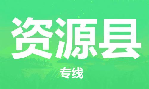 重固镇到资源县物流公司-重固镇到资源县专线精品线路