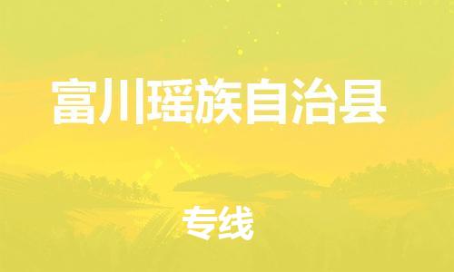 吕巷镇到富川瑶族自治县物流公司-吕巷镇至富川瑶族自治县专线-大型配送