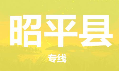 吕巷镇到昭平县物流公司-吕巷镇至昭平县专线-大型配送