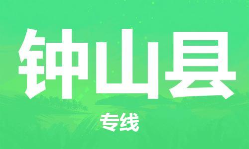 重固镇到钟山县物流公司-重固镇到钟山县专线精品线路