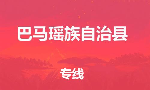 重固镇到巴马瑶族自治县物流公司-重固镇到巴马瑶族自治县专线精品线路
