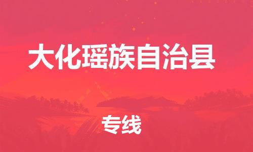 吕巷镇到大化瑶族自治县物流公司-吕巷镇至大化瑶族自治县专线-大型配送
