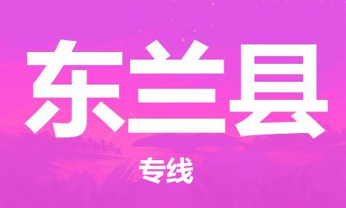 吕巷镇到东兰县物流公司-吕巷镇至东兰县专线-大型配送
