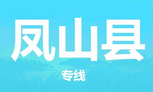 重固镇到凤山县物流公司-重固镇到凤山县专线精品线路