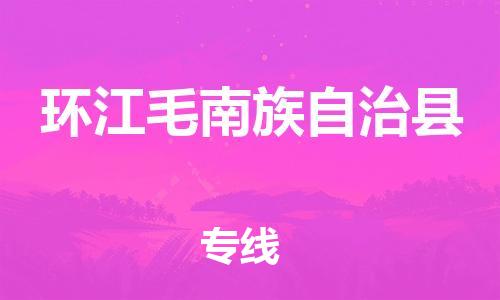 吕巷镇到环江毛南族自治县物流公司-吕巷镇至环江毛南族自治县专线-大型配送