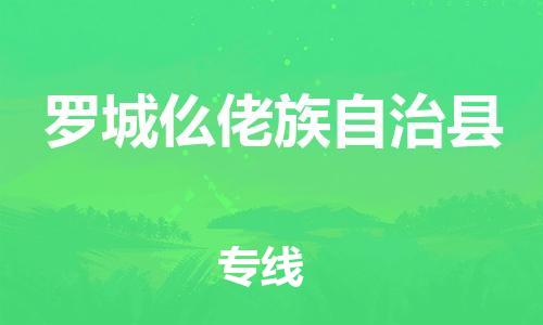 吕巷镇到罗城仫佬族自治县物流公司-吕巷镇至罗城仫佬族自治县专线-大型配送