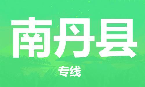 吕巷镇到南丹县物流公司-吕巷镇至南丹县专线-大型配送