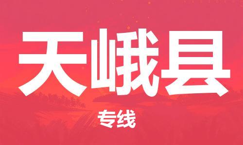吕巷镇到天峨县物流公司-吕巷镇至天峨县专线-大型配送