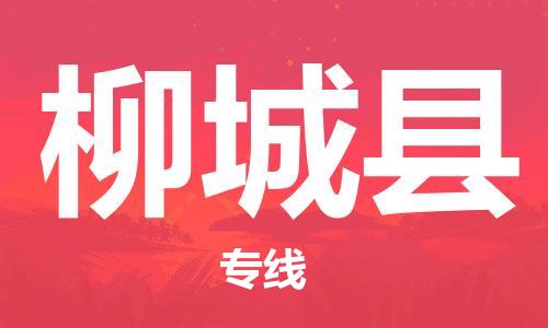 吕巷镇到柳城县物流公司-吕巷镇至柳城县专线-大型配送