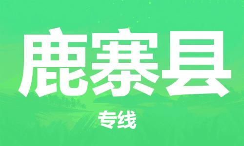吕巷镇到鹿寨县物流公司-吕巷镇至鹿寨县专线-大型配送
