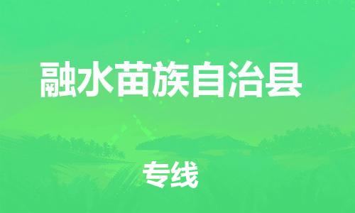 吕巷镇到融水苗族自治县物流公司-吕巷镇至融水苗族自治县专线-大型配送