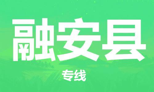 吕巷镇到融安县物流公司-吕巷镇至融安县专线-大型配送