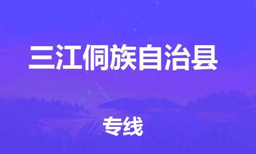 吕巷镇到三江侗族自治县物流公司-吕巷镇至三江侗族自治县专线-大型配送