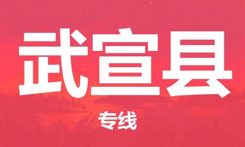 重固镇到武宣县物流公司-重固镇到武宣县专线精品线路