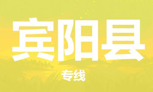 吕巷镇到宾阳县物流公司-吕巷镇至宾阳县专线-大型配送
