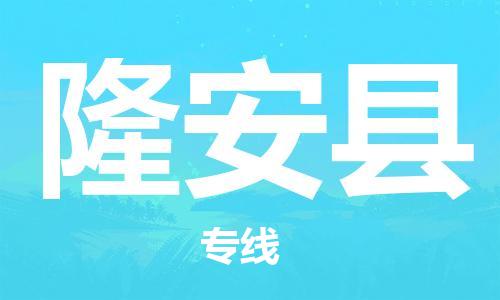 吕巷镇到隆安县物流公司-吕巷镇至隆安县专线-大型配送