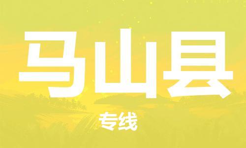 吕巷镇到马山县物流公司-吕巷镇至马山县专线-大型配送