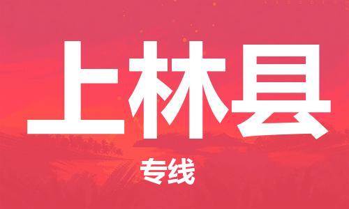 吕巷镇到上林县物流公司-吕巷镇至上林县专线-大型配送
